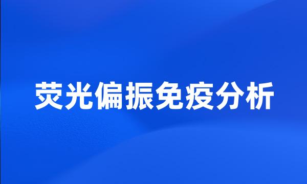 荧光偏振免疫分析