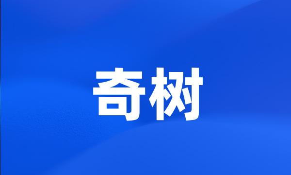 奇树