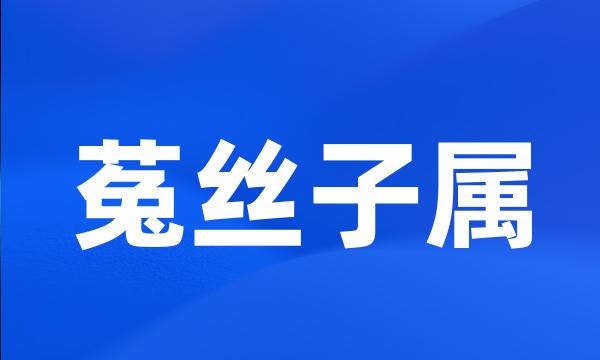 菟丝子属