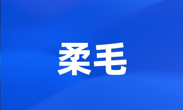 柔毛