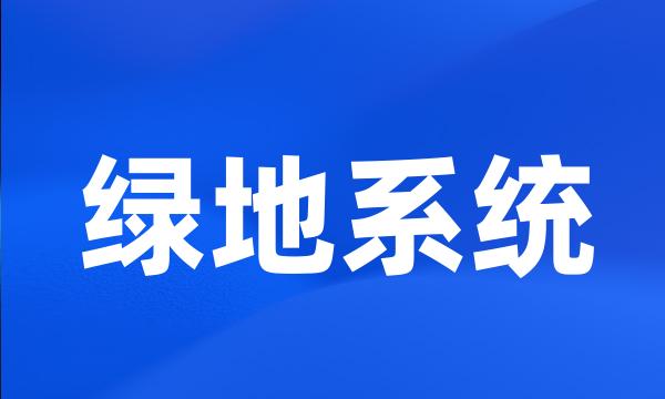 绿地系统