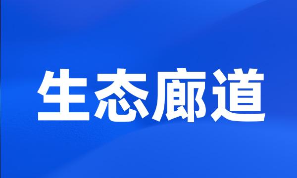 生态廊道