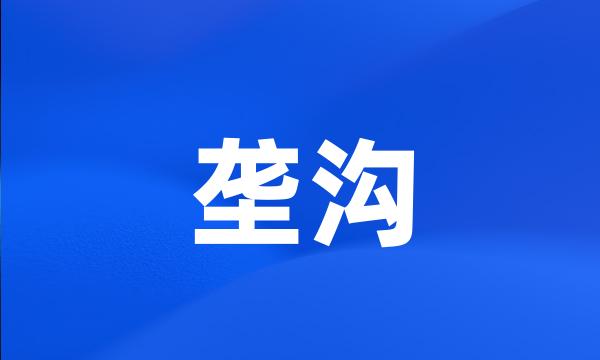 垄沟