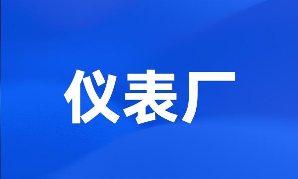 仪表厂