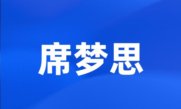 席梦思