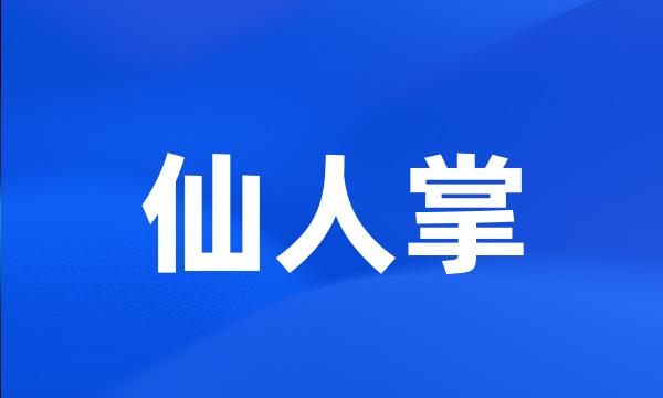 仙人掌