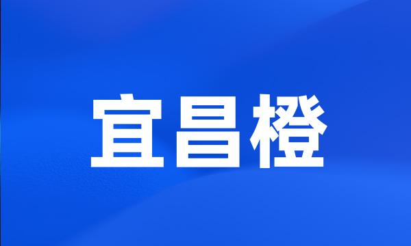 宜昌橙