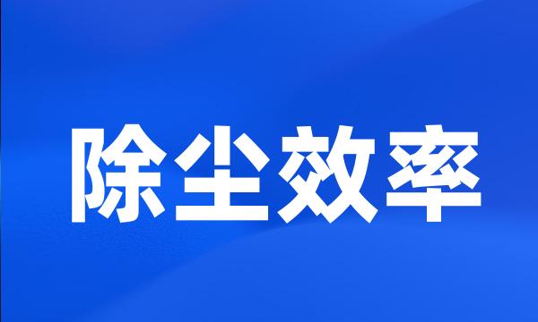 除尘效率