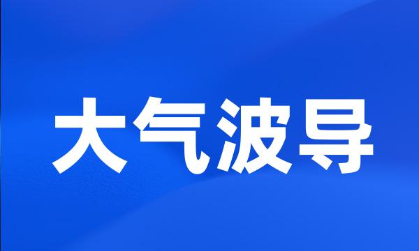 大气波导