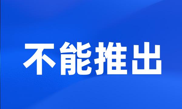 不能推出