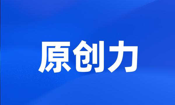 原创力