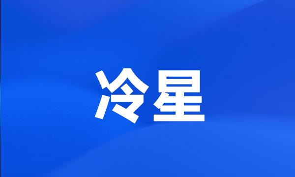 冷星