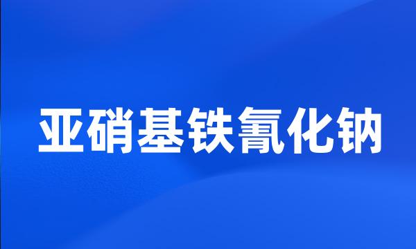 亚硝基铁氰化钠