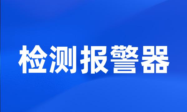 检测报警器