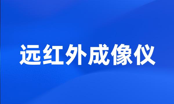 远红外成像仪