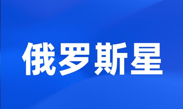 俄罗斯星