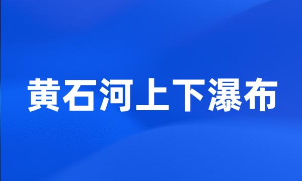 黄石河上下瀑布