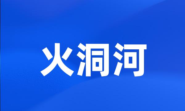 火洞河