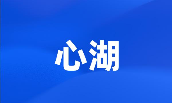 心湖