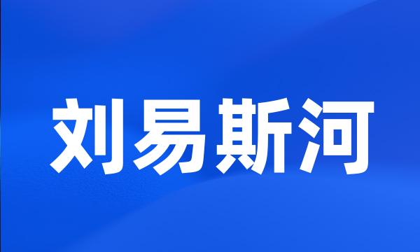 刘易斯河