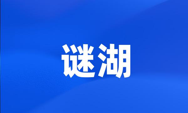 谜湖