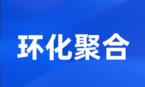 环化聚合