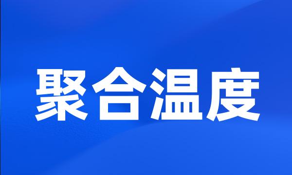 聚合温度