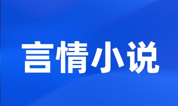 言情小说