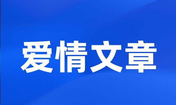 爱情文章