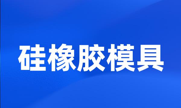 硅橡胶模具