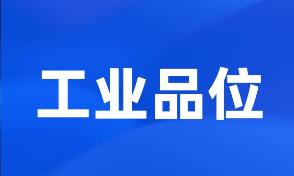 工业品位