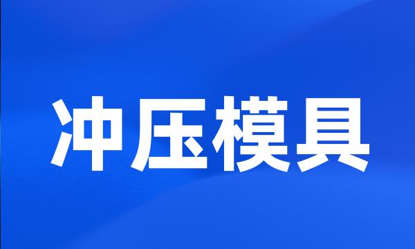 冲压模具