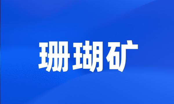 珊瑚矿