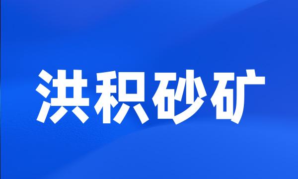 洪积砂矿