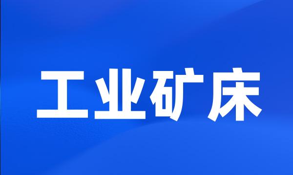 工业矿床