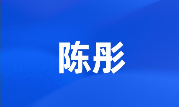 陈彤