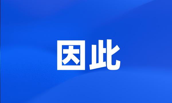 因此