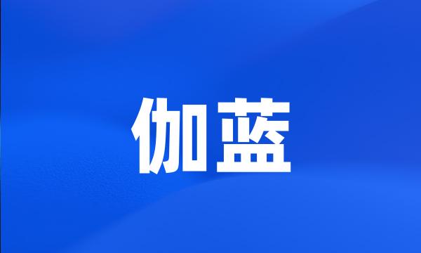 伽蓝