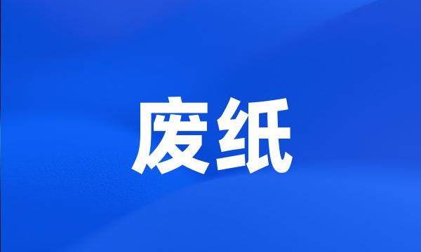 废纸