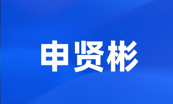 申贤彬