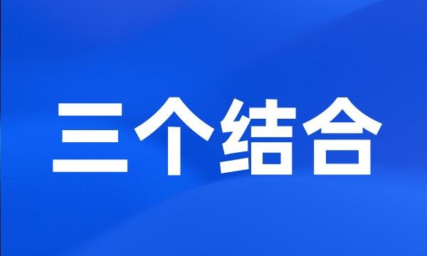 三个结合