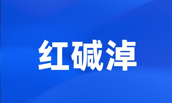 红碱淖