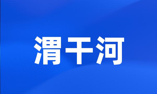 渭干河