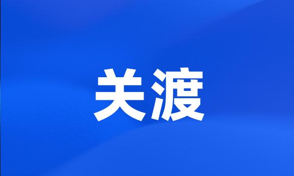 关渡