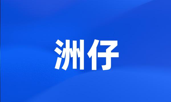 洲仔