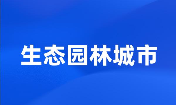 生态园林城市