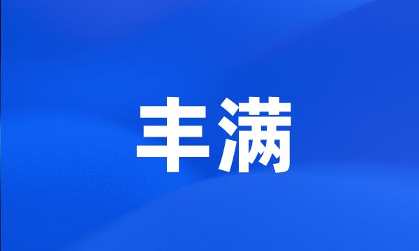 丰满