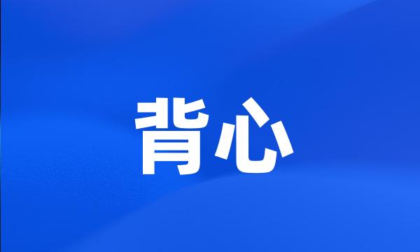 背心