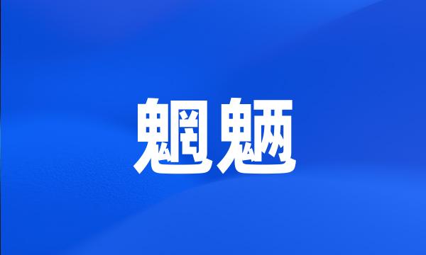 魍魉