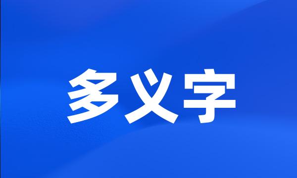 多义字